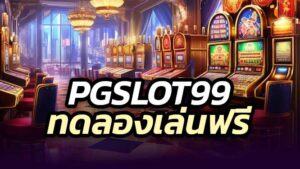 PGSLOT99 ทดลองเล่นสล็อตฟรี