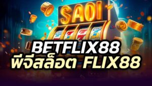 BETFLIX88 ทดลองเล่นสล็อต